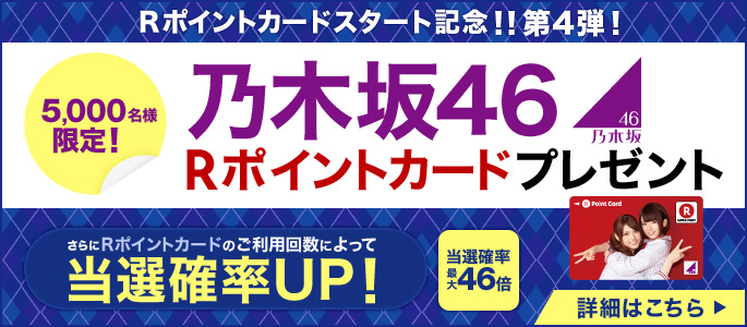 乃木坂46Rポイントカードプレゼント