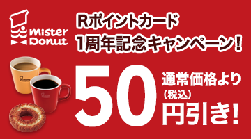 クーポン＆楽天ポイントカード提示で、ドーナツ＆コーヒーが50円引き