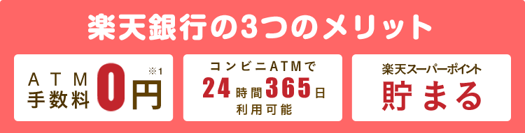楽天銀行の3つのメリット　ATM手数料0円　コンビニATMで24時間365日利用可能　楽天スーパーポイント貯まる
