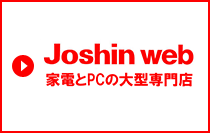 joshinWEB 家電とPCの大型専門店