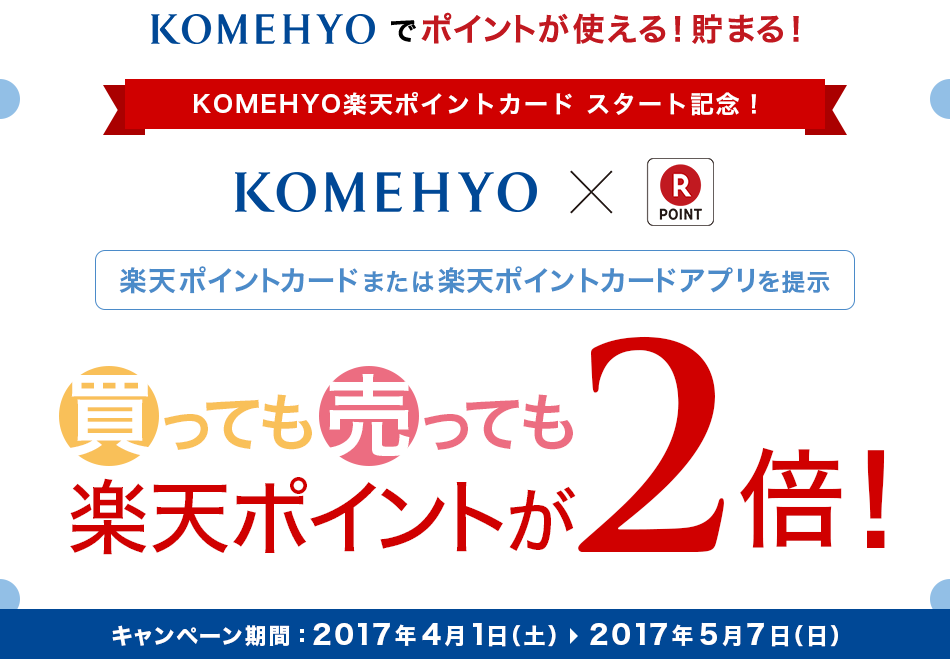 KOMEHYOでの楽天ポイントカードスタート記念！買っても売ってもポイント2倍！
