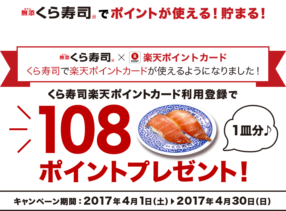 くら寿司楽天ポイントカードスタート記念！くら寿司楽天ポイントカードがはじめての利用登録で108ポイントプレゼント！