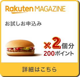Rakuten MAGAZINE お試しお申込み ハンバーガー×2個分200ポイント 詳細はこちら