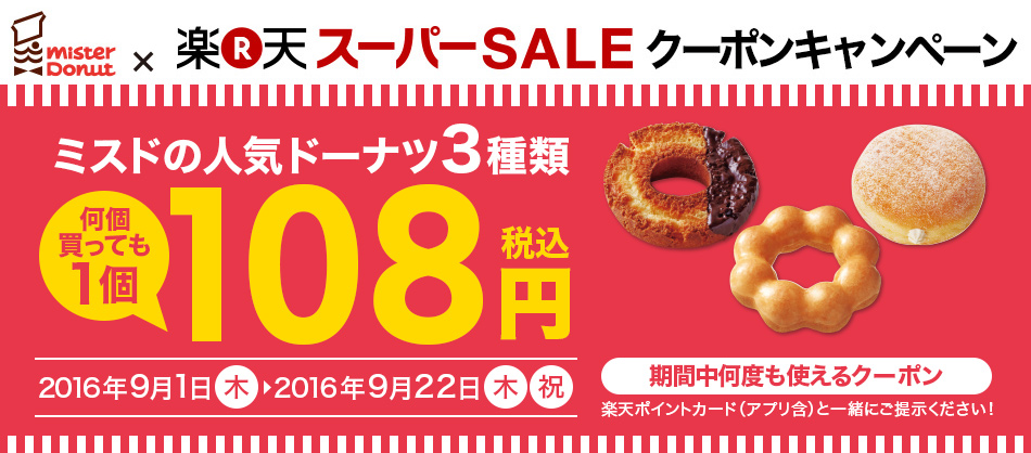楽天スーパーSALEクーポンキャンペーン：ミスドの人気ドーナツ3種類、何個買っても1個108円（税込）2016年9月1日（木）～2016年9月22日（木・祝）