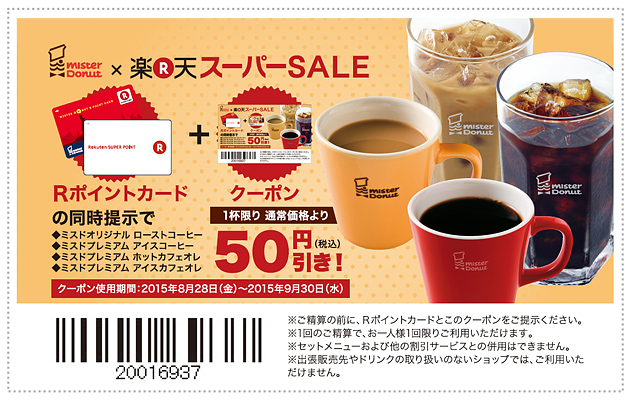 Rポイントカードとクーポンの同時定時でコーヒーが通常価格より50円（税込）引き！クーポン