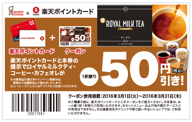 楽天ポイントカードとクーポンの同時定時でコーヒーが通常価格より50円（税込）引き！クーポン