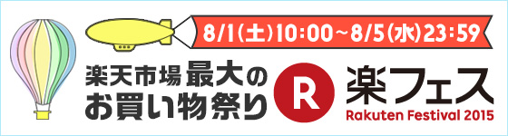 8/1（土）10:00～8/5（水）23:59 楽天市場最大のお買い物祭り　楽フェス Rakuten Festival 2015