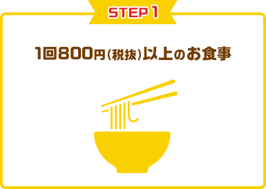 step01 1回800円(税抜)以上のお食事
