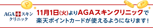 【AGAスキンクリニック】11月1日(火)よりAGAスキンクリニックで楽天ポイントカードが使えるようになります！