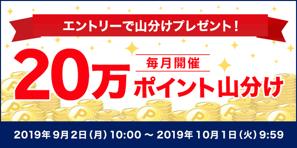 【楽天ポイントカード】エントリーするだけで20万ポイント山分け！