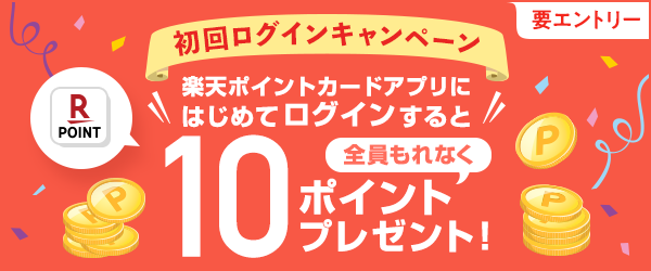 【楽天ポイントカードアプリ】初ログインでもれなく10ポイントプレゼント