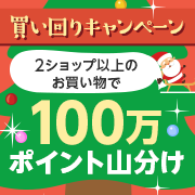 【楽天ポイントカード】100万ポイント山分け！クリスマス買い回りキャンペーン