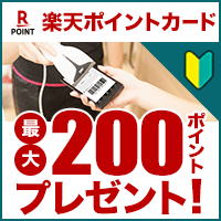 【楽天ポイントカードアプリ】初めてのご利用で最大200ポイントプレゼント！