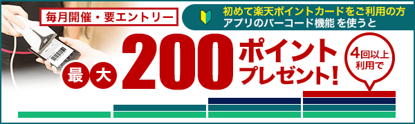 【楽天ポイントカードアプリ】初めてのご利用で最大200ポイントプレゼント！