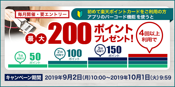 【楽天ポイントカードアプリ】初めてのご利用で最大200ポイントプレゼント！