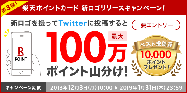 【楽天ポイントカード】新ロゴをTwitterに投稿して最大100万ポイント山分け！