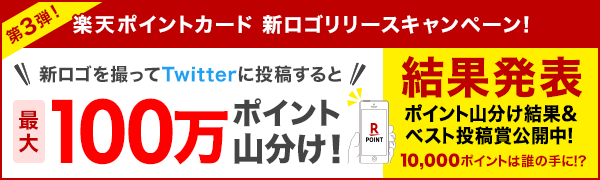 【楽天ポイントカード】ポイント山分け結果＆ベスト投稿賞公開中！