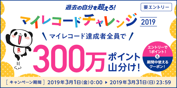 【楽天ポイントカード】300万ポイント山分け！マイレコードチャレンジ！