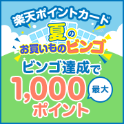 【楽天ポイントカード】お買いものビンゴ達成で最大1,000ポイント！