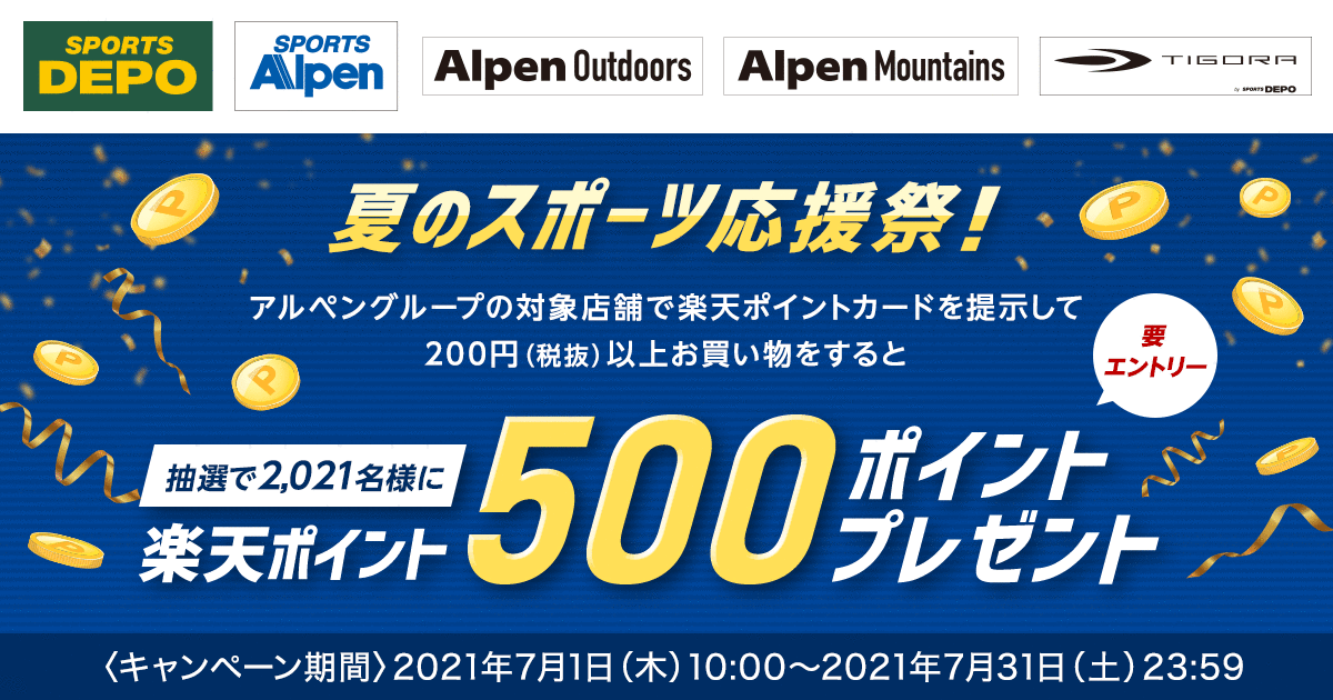 楽天ポイントカード 【アルペングループ】夏のスポーツ応援祭！抽選で2,021名様に楽天ポイント500ポイント