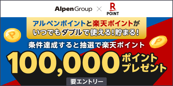 【アルペングループ】ダブルポイント1周年記念！抽選で楽天ポイント100,000ポイントプレゼント！