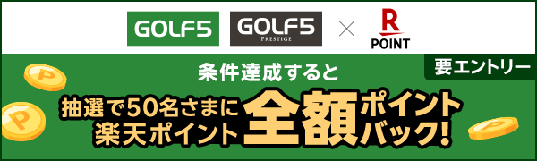 【ゴルフ５・ゴルフ５プレステージ】抽選で50名さまに楽天ポイント全額ポイントバック！