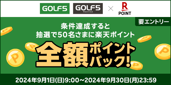 【ゴルフ５・ゴルフ５プレステージ】抽選で50名さまに楽天ポイント全額ポイントバック！