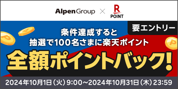 【アルペングループ】条件達成すると抽選で100名さまに全額ポイントバック！