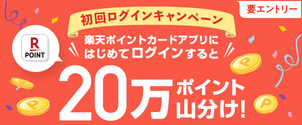 【楽天ポイントカード】アプリにはじめてログインすると20万ポイント山分け！