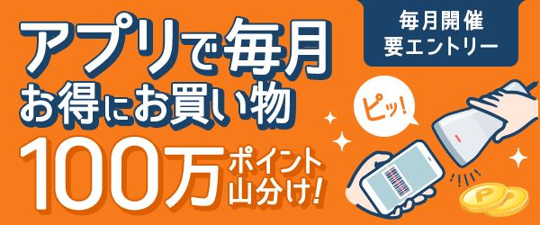 【楽天ポイントカード】アプリの利用で100万ポイント山分け！