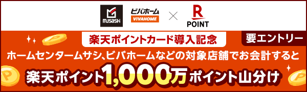 【アークランズグループ】1,000万ポイント山分け！