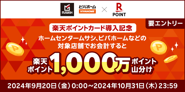 【アークランズグループ】1,000万ポイント山分け！