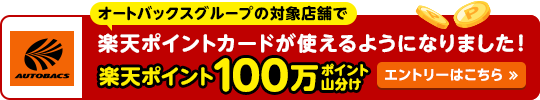 オートバックスグループの対象店舗で楽天ポイントカードが使えるようになりました！楽天ポイント100万ポイント山分け