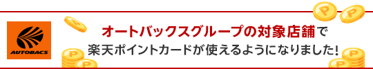 オートバックスグループの対象店舗で楽天ポイントカードが使えるようになりました！