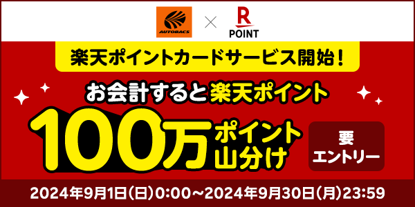 【オートバックス】楽天ポイントカードサービス開始記念！100万ポイント山分けキャンペーン