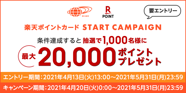 【BEAMS】抽選で1,000名様に最大20,000ポイントプレゼント