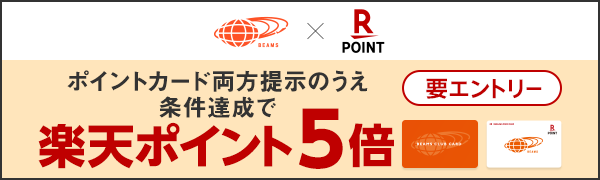 【BEAMS】ポイントカードを両方提示のうえ条件達成で楽天ポイント5倍