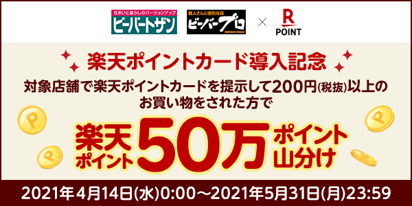 【ビーバートザン】楽天ポイントカード導入記念！50万ポイント山分けキャンペーン