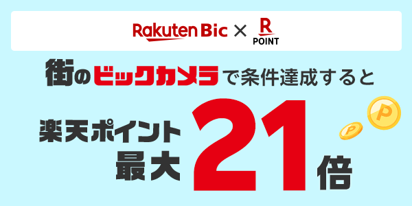 【楽天ビック】街のビックカメラでポイント最大21倍！来店予約でSPUステータスに応じたボーナスポイントもらえる！