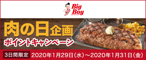 【ビッグボーイ・ヴィクトリアステーション】肉の日キャンペーン