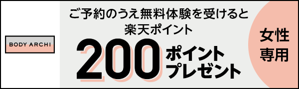 【BODY ARCHI】無料体験で楽天ポイント200ポイントプレゼント
