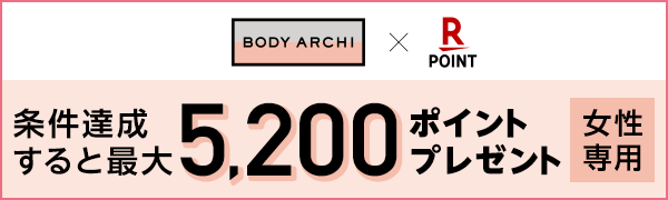 【BODY ARCHI】無料体験で200ポイントプレゼント＆月額会員に新規入会された方に最大5,000ポイントプレゼント
