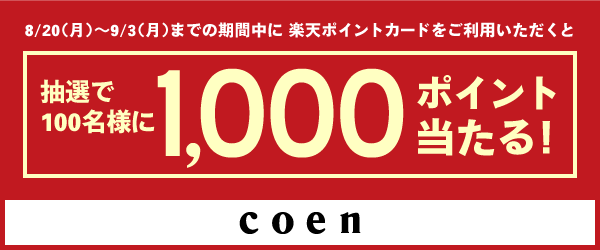 【coen】楽天ポイントカードをご利用で1,000ポイント当たる！