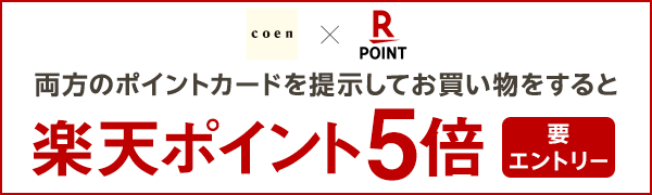 【コーエン】ポイントカードを両方ご提示＆お買い物で楽天ポイント5倍！