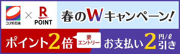 【コスモ石油】楽天ポイントカード春のWキャンペーン！