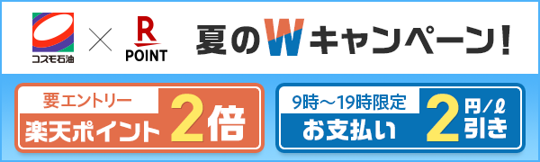 【コスモ石油】楽天ポイントカード夏のWキャンペーン！