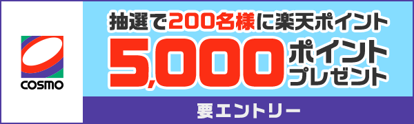 【コスモ石油】楽天ポイントカードサービス拡大記念キャンペーン 抽選で200名様に楽天ポイント5,000ポイントプレゼント