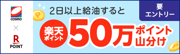 【コスモ石油】2日以上給油すると楽天ポイント50万ポイント山分けキャンペーン！