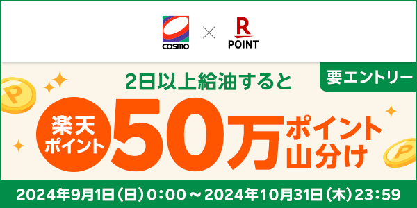 【コスモ石油】2日以上給油で50万ポイント山分けキャンペーン