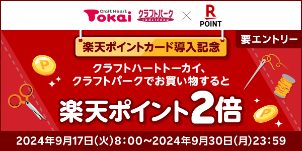 【クラフトハートトーカイ・クラフトパーク】楽天ポイントカード導入記念キャンペーン！